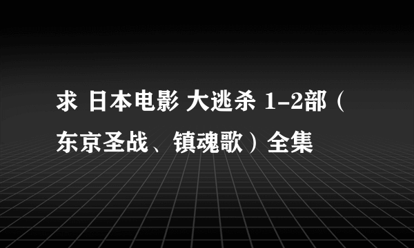 求 日本电影 大逃杀 1-2部（东京圣战、镇魂歌）全集