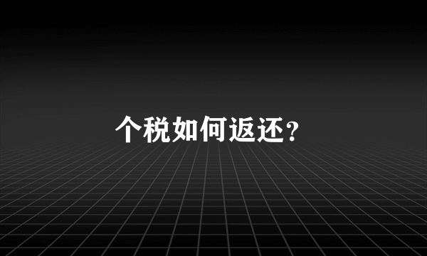 个税如何返还？