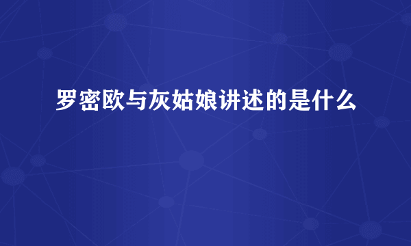 罗密欧与灰姑娘讲述的是什么