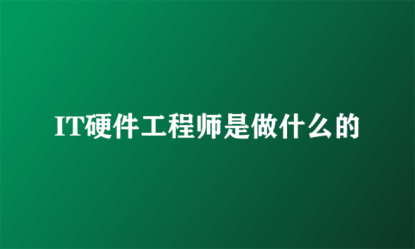 IT硬件工程师是做什么的