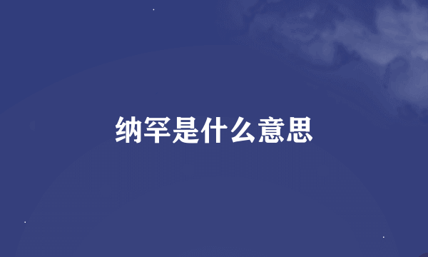 纳罕是什么意思