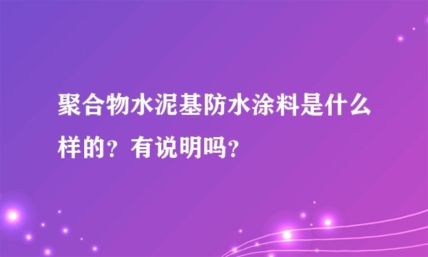 聚合物水泥基防水涂料是什么样的？有说明吗？