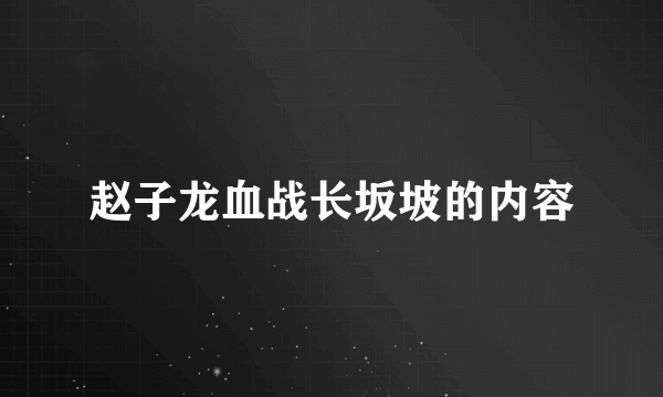 赵子龙血战长坂坡的内容