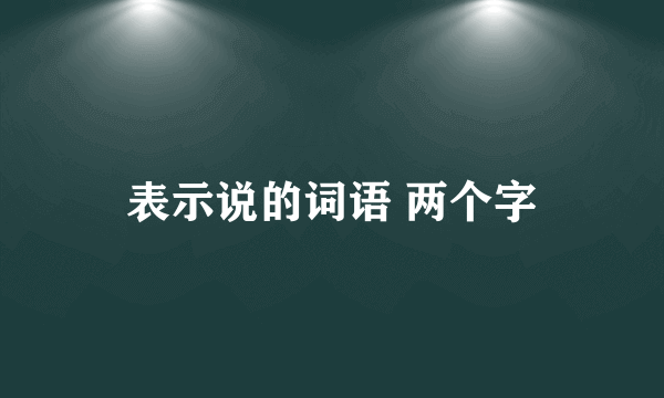 表示说的词语 两个字