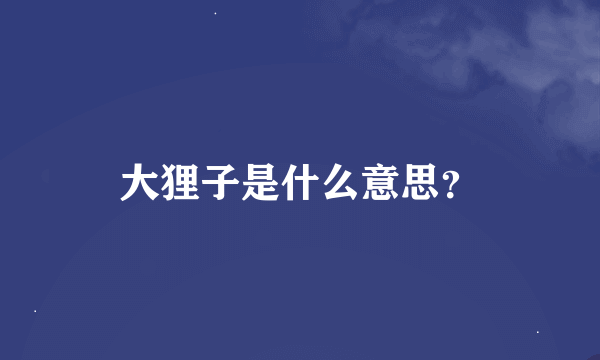 大狸子是什么意思？