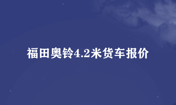 福田奥铃4.2米货车报价