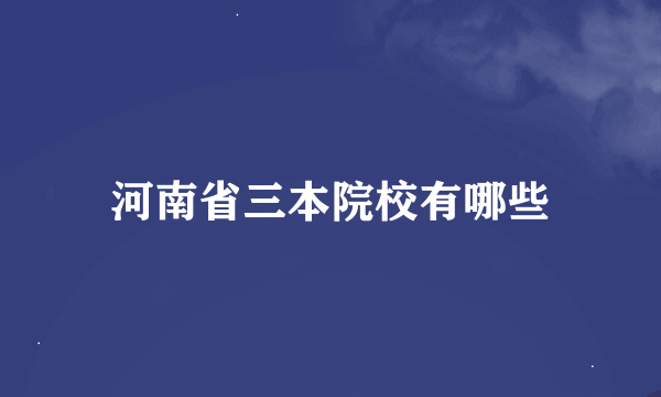 河南省三本院校有哪些