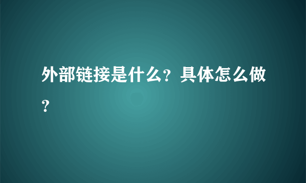 外部链接是什么？具体怎么做？