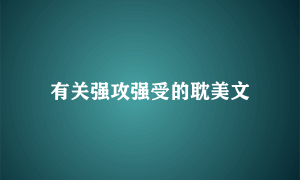 有关强攻强受的耽美文