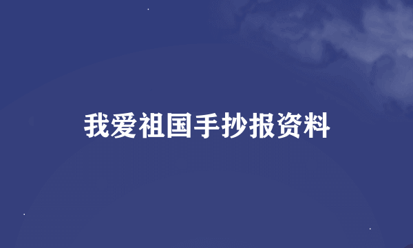 我爱祖国手抄报资料