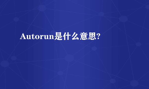 Autorun是什么意思?