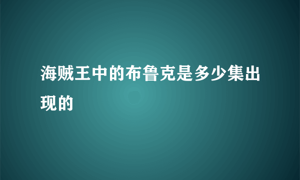 海贼王中的布鲁克是多少集出现的