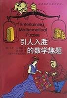 引人入胜的数学趣题