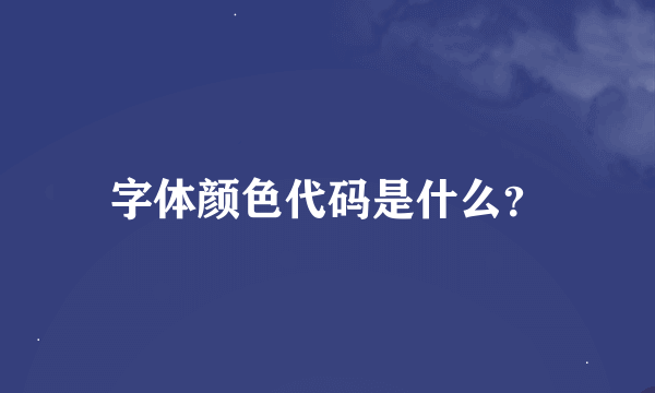 字体颜色代码是什么？