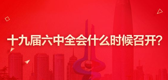 2021年召开的是十九届几中全会？