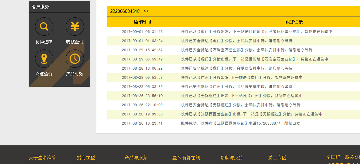 壹米滴答物流单号查询222001530563