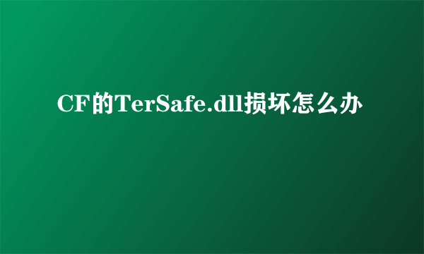 CF的TerSafe.dll损坏怎么办