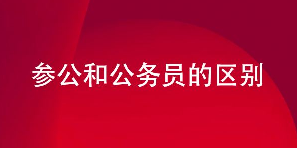 参照公务员法管理机关工作人员和公务员的区别？？