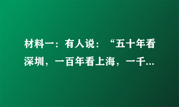 材料一：有人说：“五十年看深圳，一百年看上海，一千年看北京，两千年看西安，五千年看河南。”今天的河