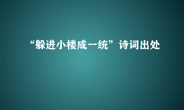 “躲进小楼成一统”诗词出处