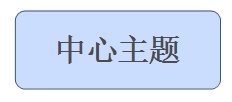 为知 有 xmind思维导图功能吗