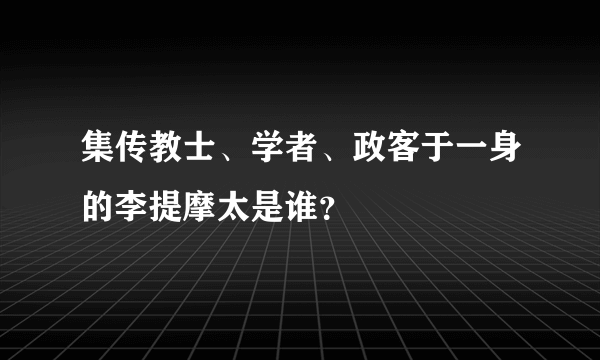 集传教士、学者、政客于一身的李提摩太是谁？