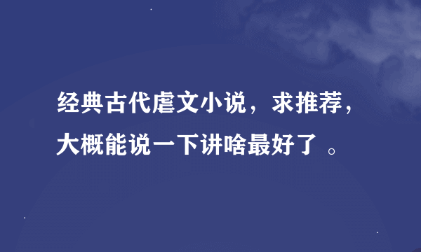 经典古代虐文小说，求推荐，大概能说一下讲啥最好了 。