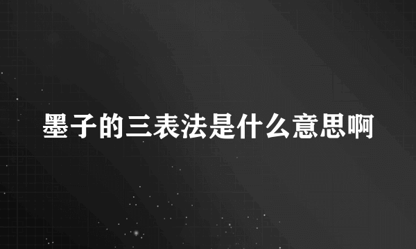 墨子的三表法是什么意思啊