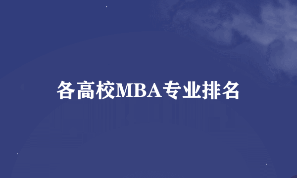 各高校MBA专业排名