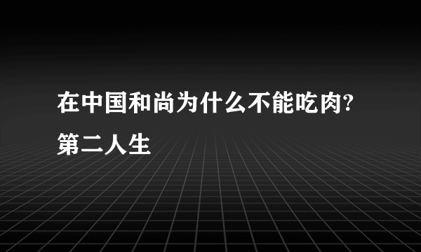 在中国和尚为什么不能吃肉?第二人生