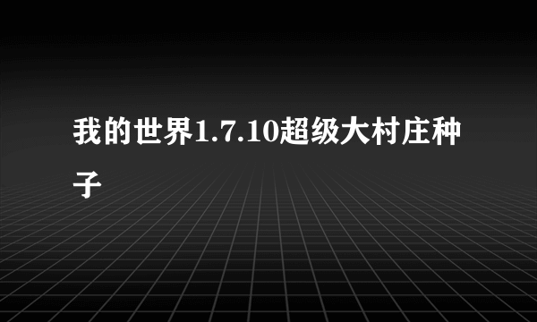 我的世界1.7.10超级大村庄种子