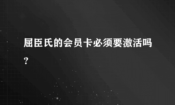 屈臣氏的会员卡必须要激活吗？