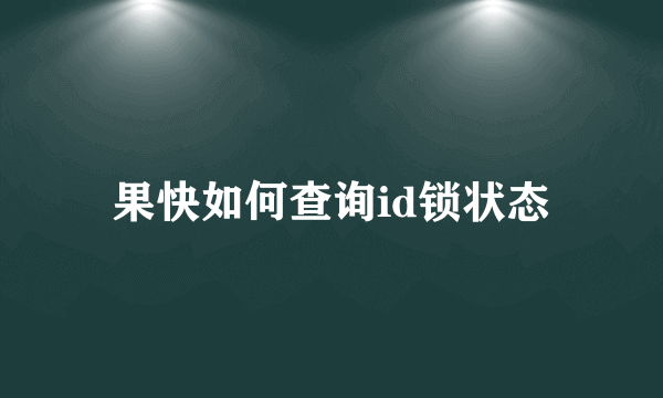 果快如何查询id锁状态