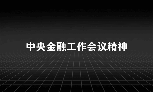 中央金融工作会议精神