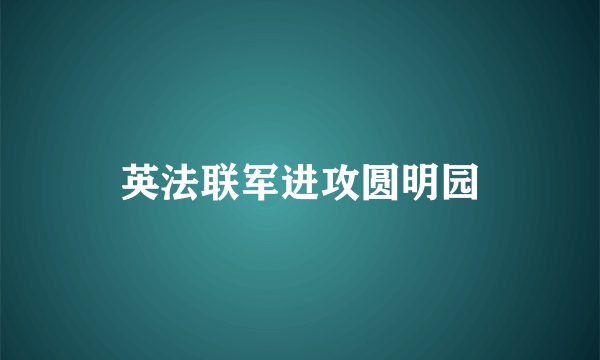 英法联军进攻圆明园