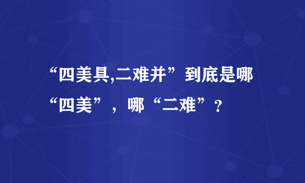 “四美具,二难并”到底是哪“四美”，哪“二难”？