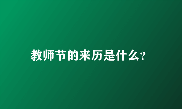 教师节的来历是什么？