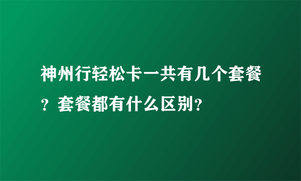 神州行轻松卡一共有几个套餐？套餐都有什么区别？