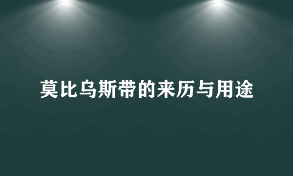 莫比乌斯带的来历与用途