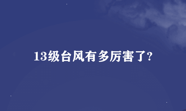 13级台风有多厉害了?