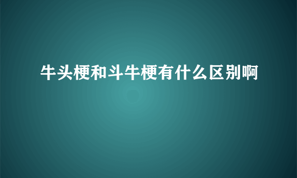 牛头梗和斗牛梗有什么区别啊