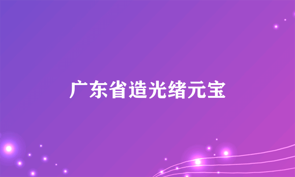 广东省造光绪元宝