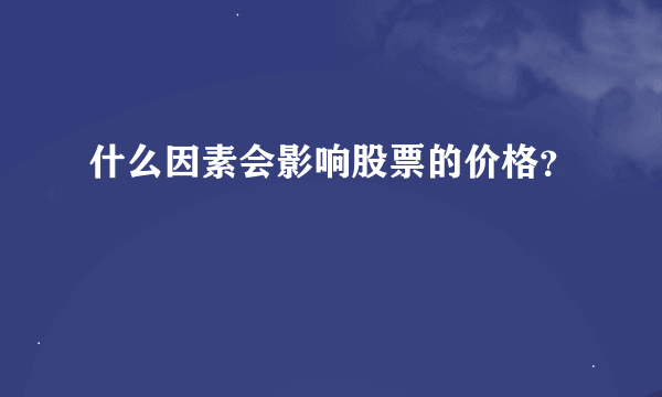 什么因素会影响股票的价格？