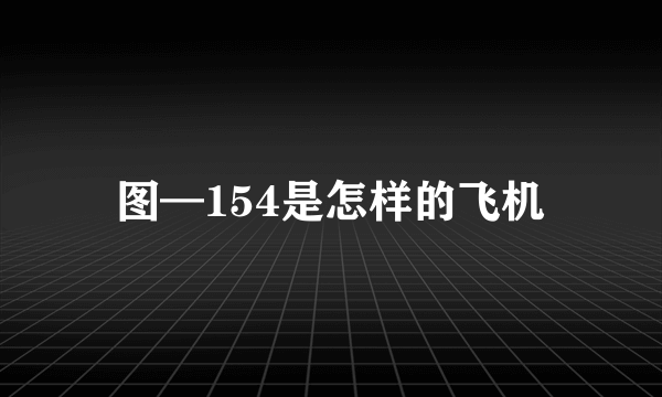 图—154是怎样的飞机