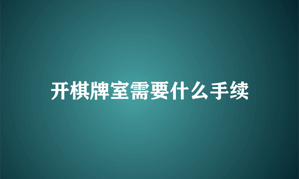 开棋牌室需要什么手续