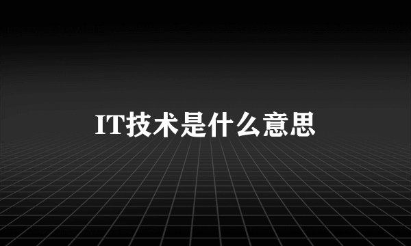 IT技术是什么意思