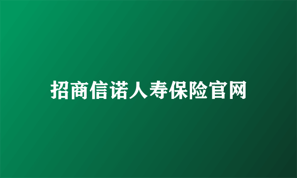 招商信诺人寿保险官网