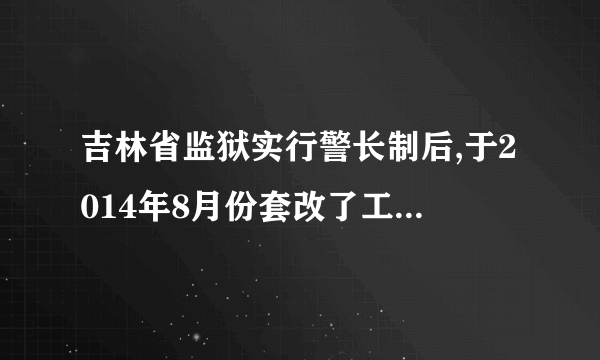 吉林省监狱实行警长制后,于2014年8月份套改了工资,那么2011年8月份至2014年7月份的工