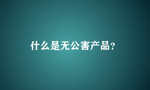 什么是无公害产品？