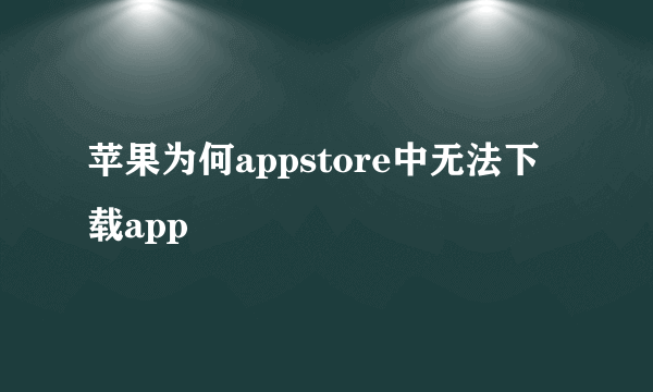 苹果为何appstore中无法下载app